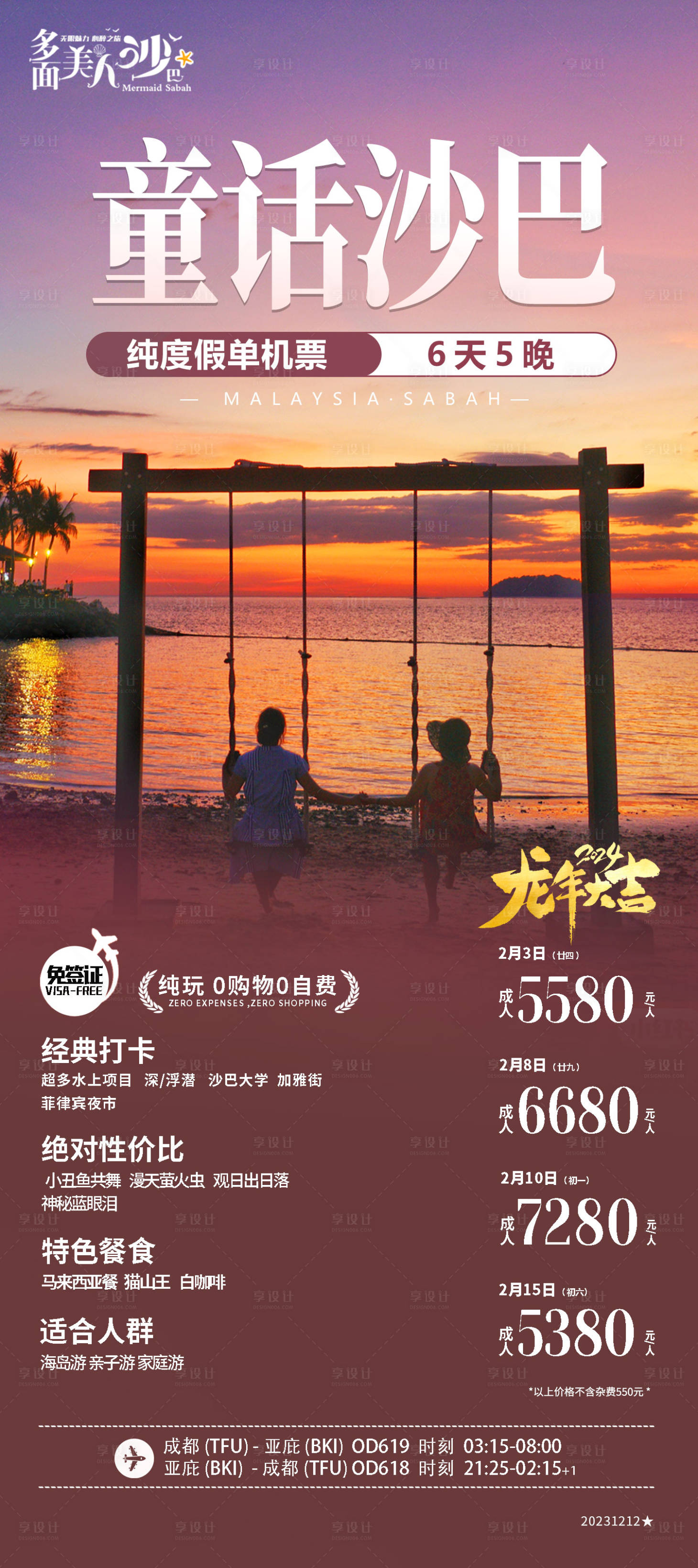 源文件下载【享设计】搜索编号：42320020938972362【沙巴旅游海报】