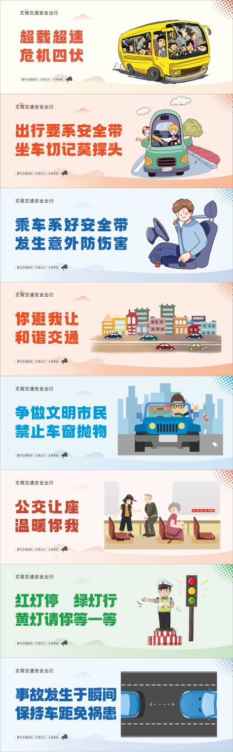 源文件下载【交通安全公益系列海报展板】编号：61640020952093929