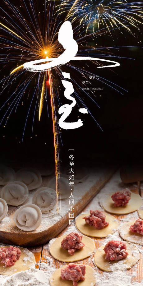 源文件下載【冬至節氣海報】編號：82660021076899702