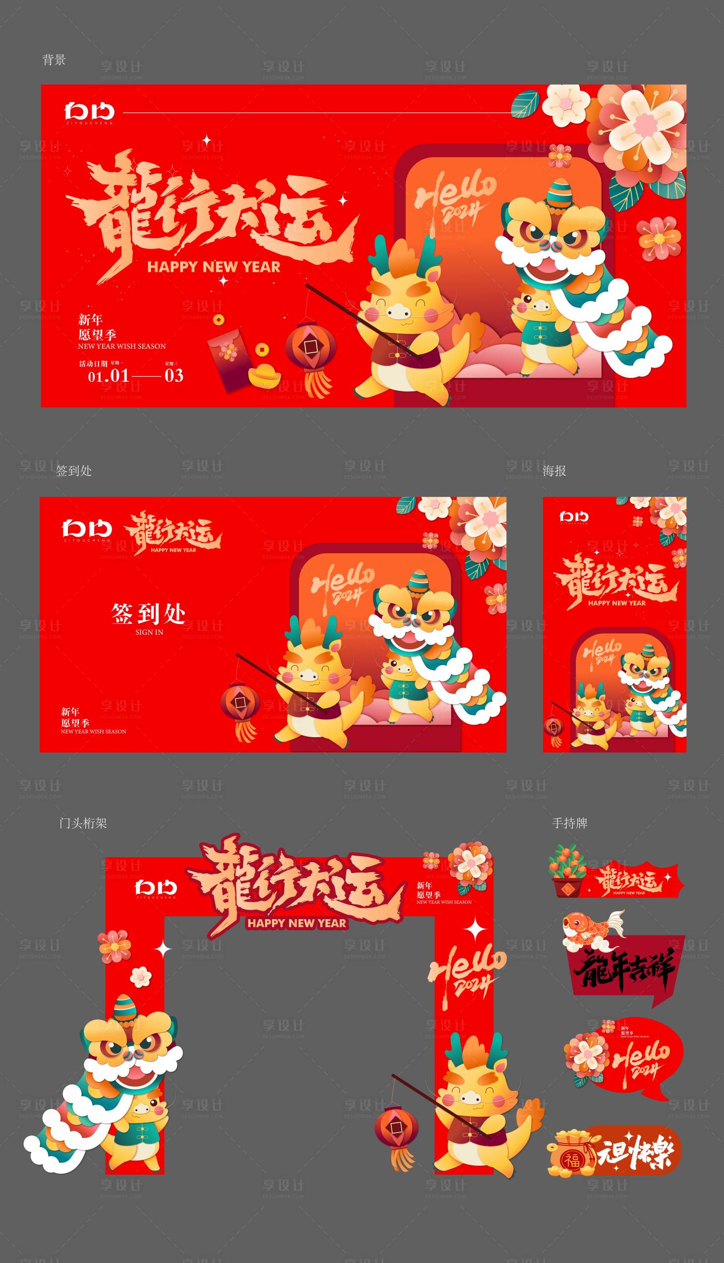 源文件下載【享設計】搜索編號：76970021173752356【元旦龍年活動系列物料】
