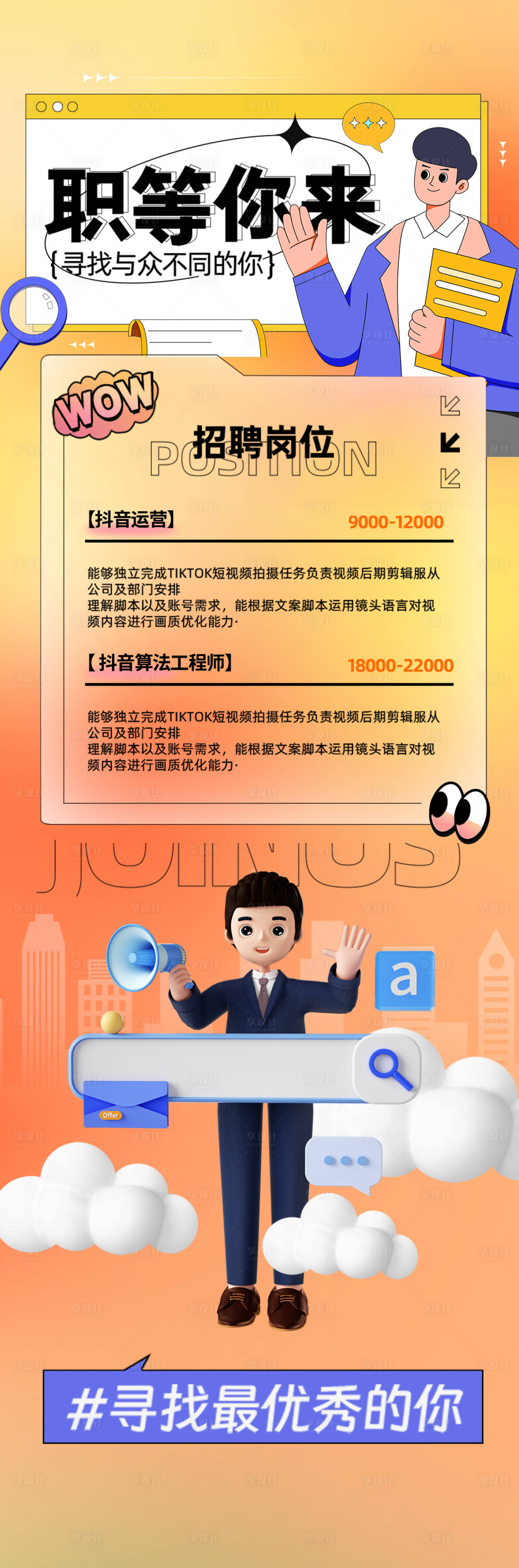 源文件下載【享設計】搜索編號：17500021096893958【春季招聘海報】