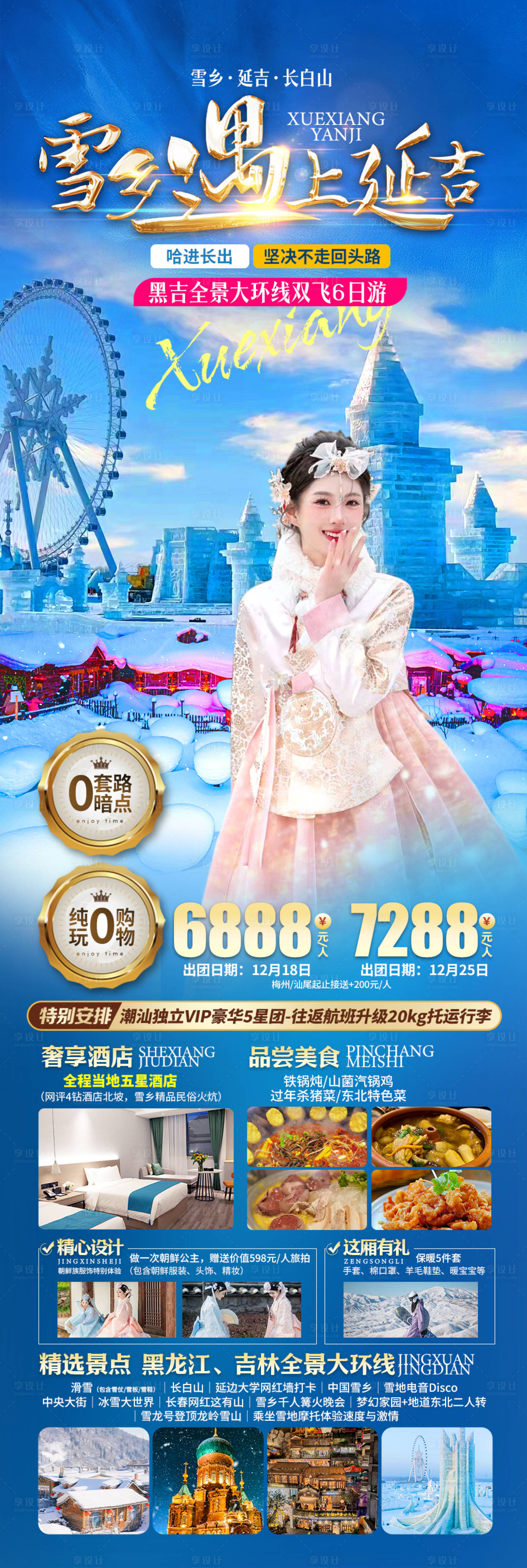 源文件下载【雪乡延吉东北旅游海报】编号：68230021143193840