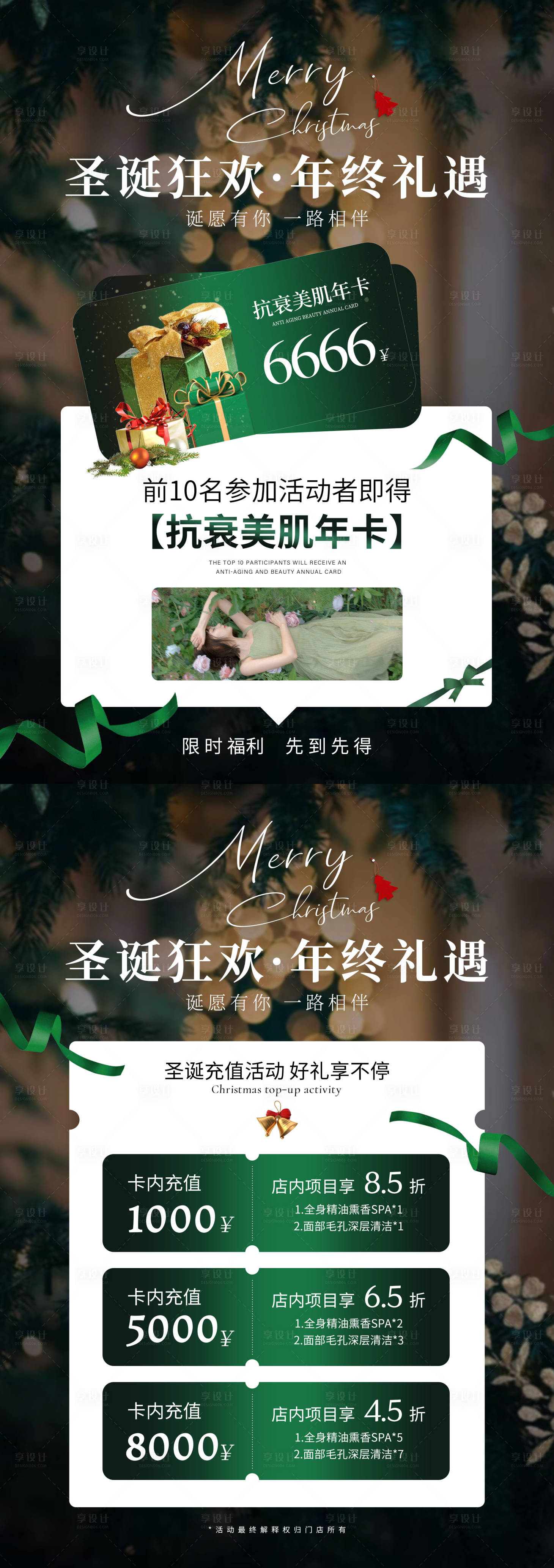 源文件下载【享设计】搜索编号：30970021078094141【圣诞礼遇医美护肤皮肤管理充值活动海报】