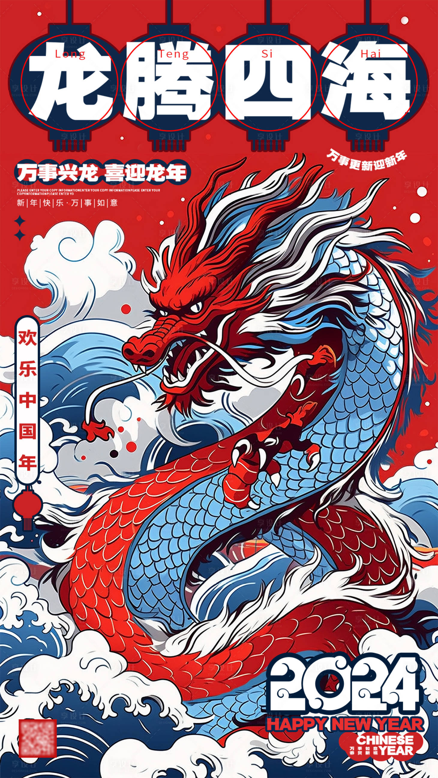 源文件下载【享设计】搜索编号：20130020805858343【插画风2024龙年新年海报】