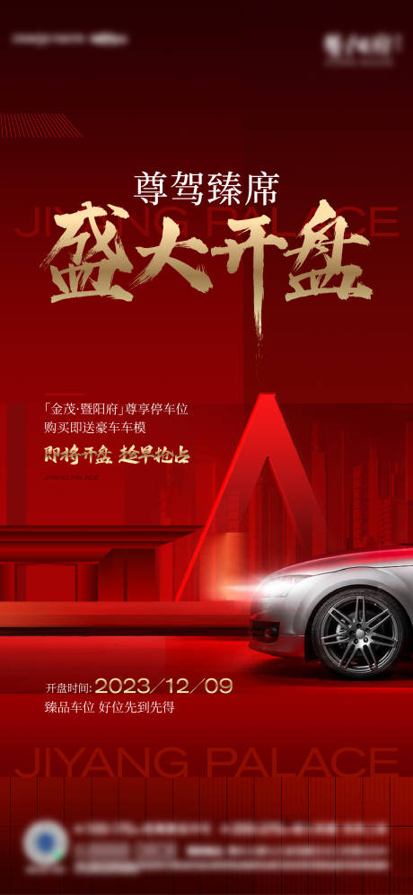 源文件下載【房地產車位開盤海報 】編號：80740020846632542