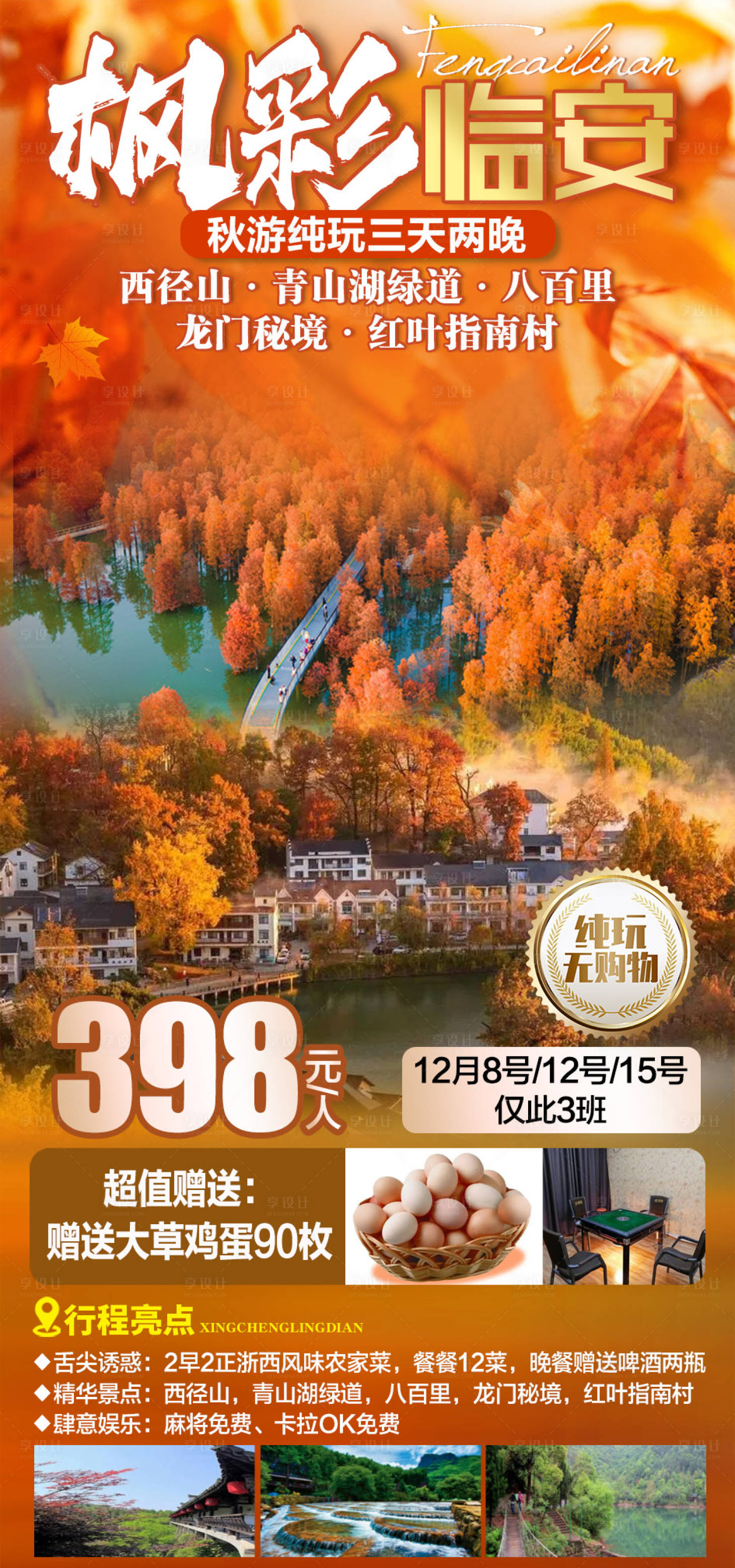 源文件下载【临安旅游海报】编号：80470020725485133
