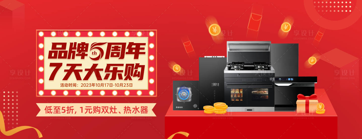 源文件下载【享设计】搜索编号：16480020805436957【电器周年庆banner】