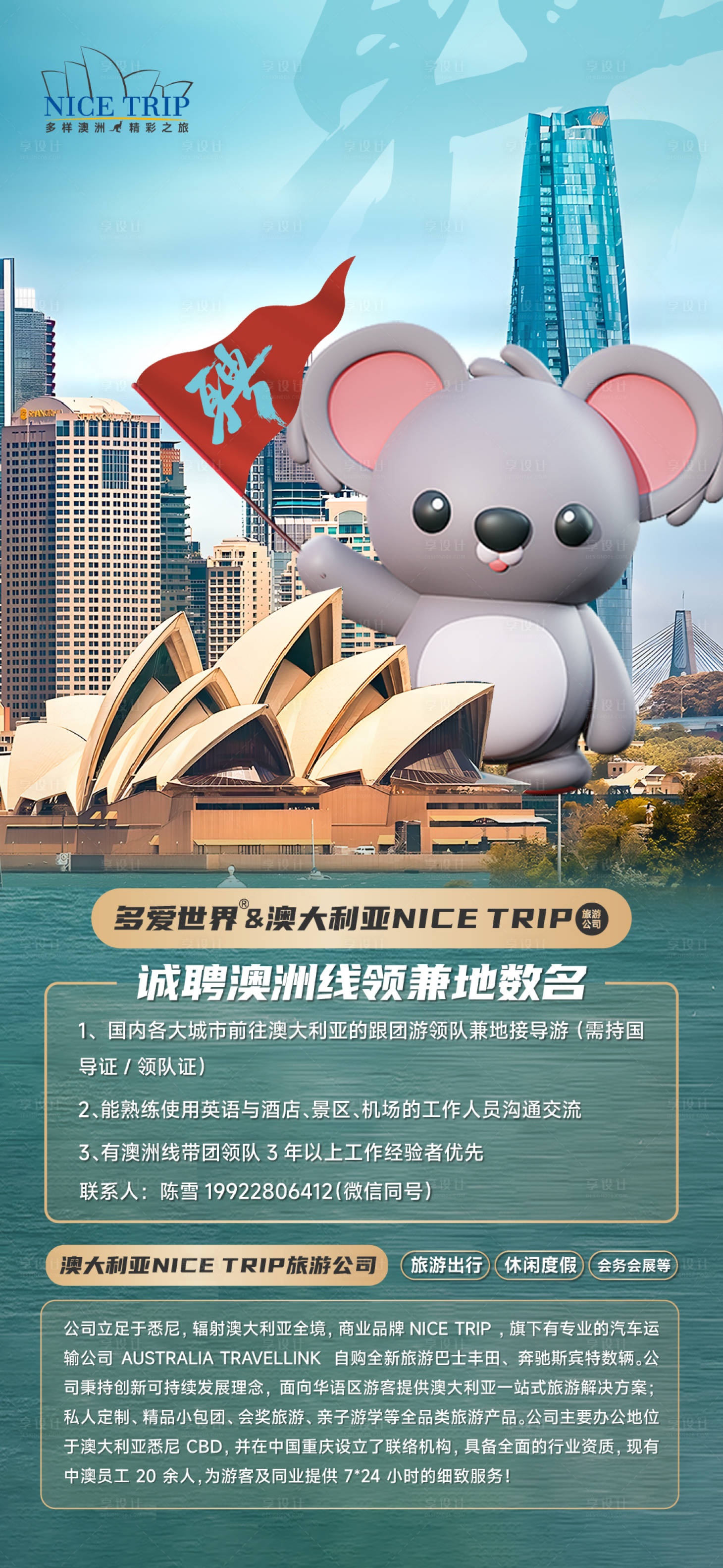 源文件下載【享設(shè)計(jì)】搜索編號(hào)：86590020834557589【澳洲招聘海報(bào)】