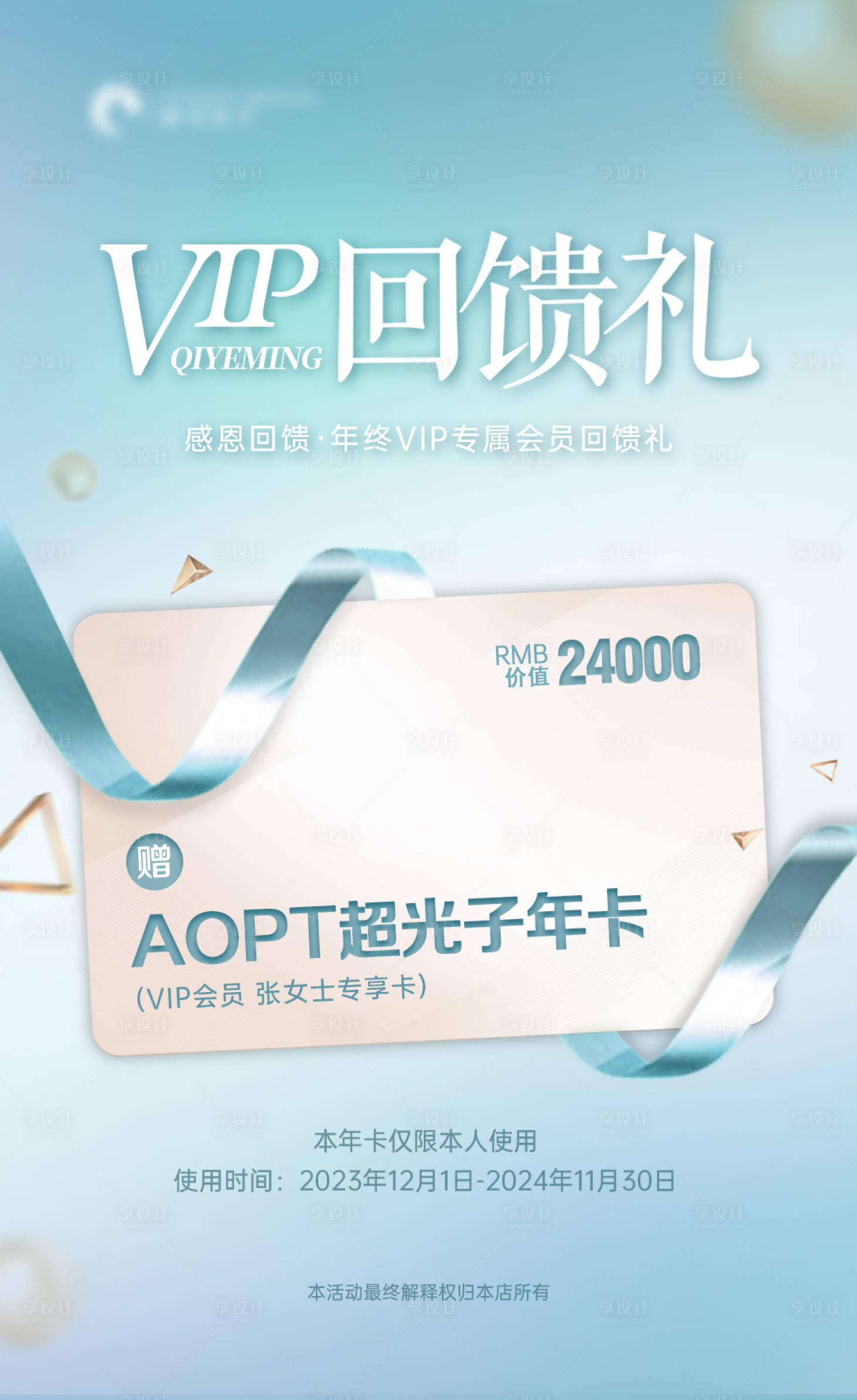 源文件下载【享设计】搜索编号：37990020763096019【医美VIP年终回馈礼海报】