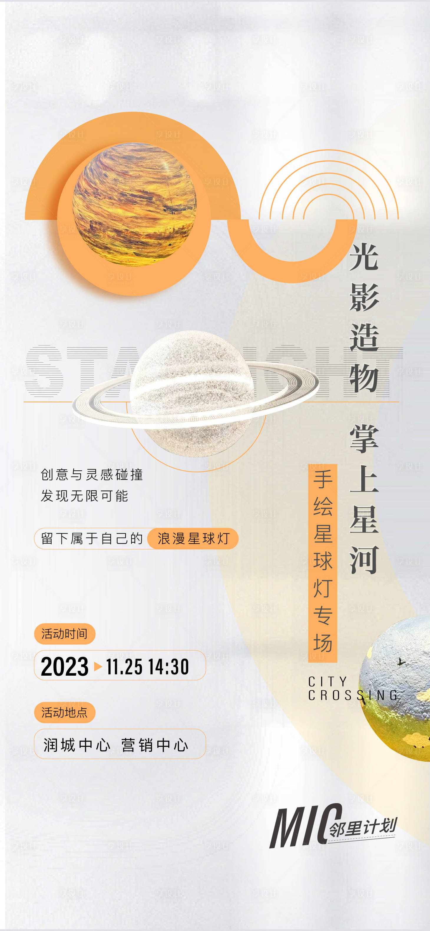 源文件下載【享設(shè)計(jì)】搜索編號：82350020858293558【星空燈球活動海報(bào)】