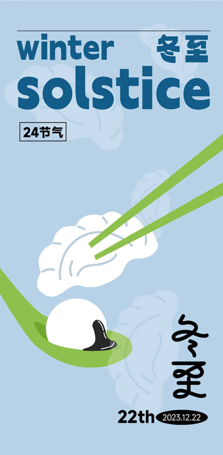 源文件下载【享设计】搜索编号：94870020917294697【冬至饺子简约海报】