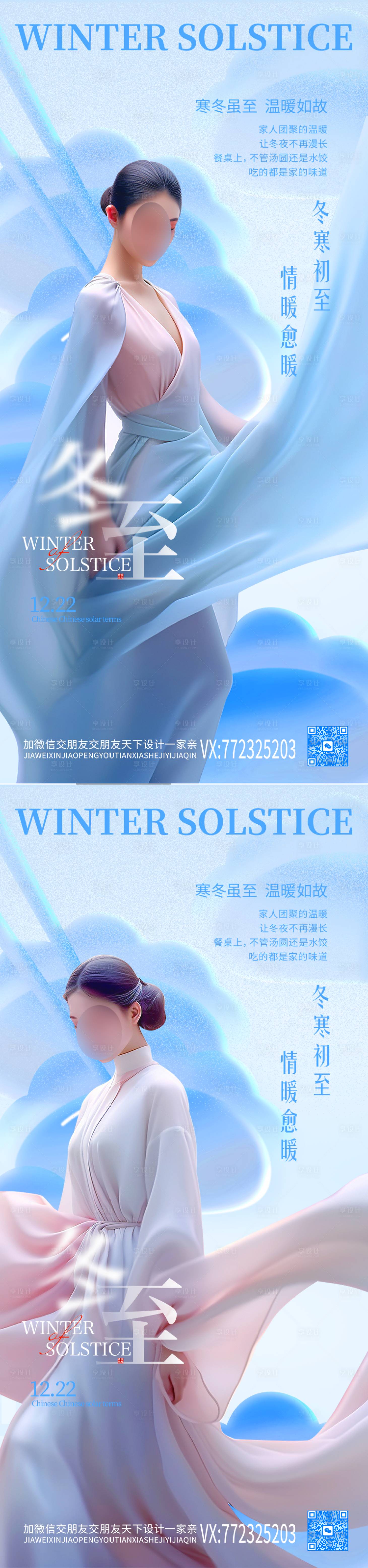 源文件下载【医美冬至节气海报】编号：81470021089448196