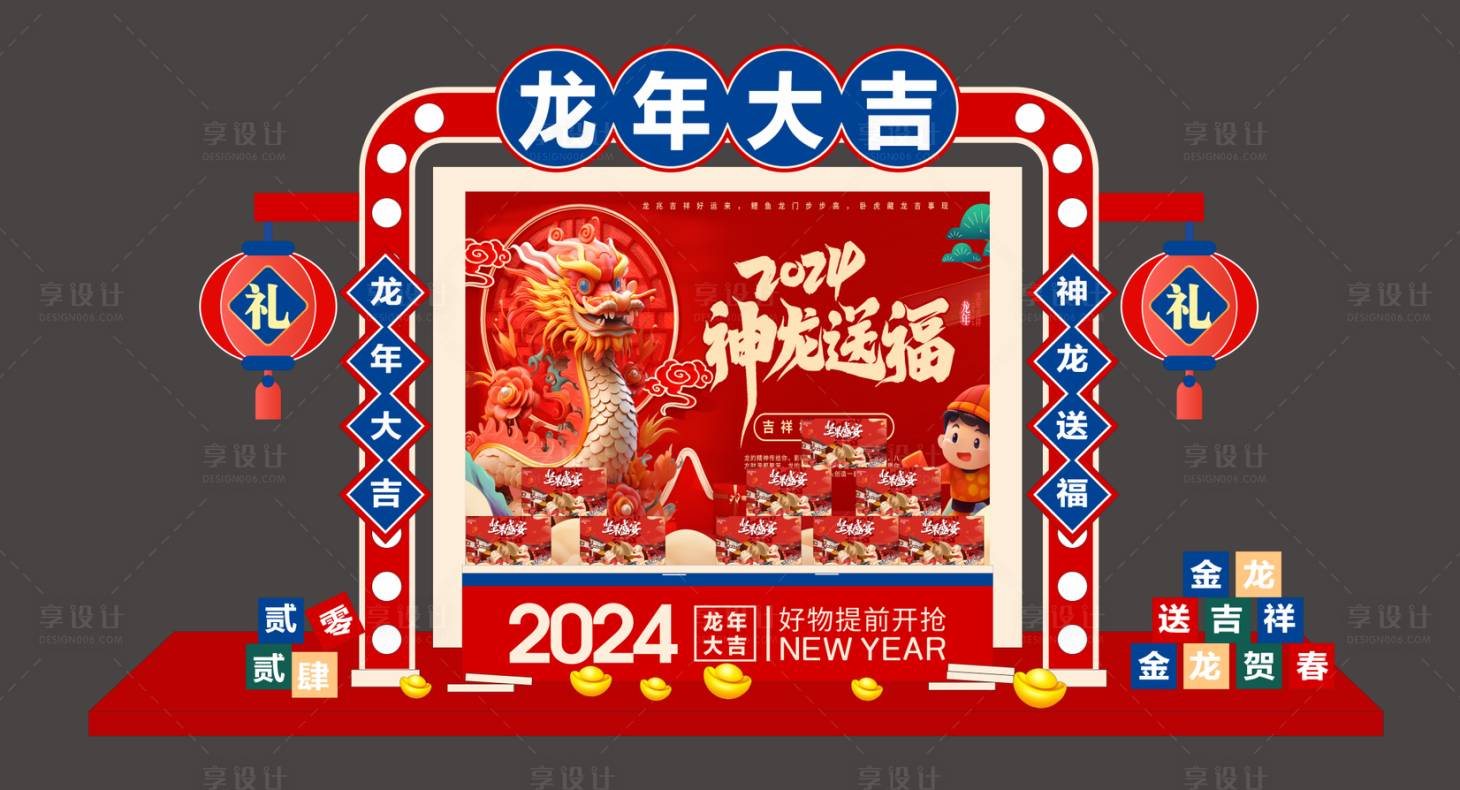 源文件下载【享设计】搜索编号：25450021177422101【2024年神龙送福美陈】