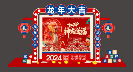 源文件下载【2024年神龙送福美陈】编号：20231226163819554