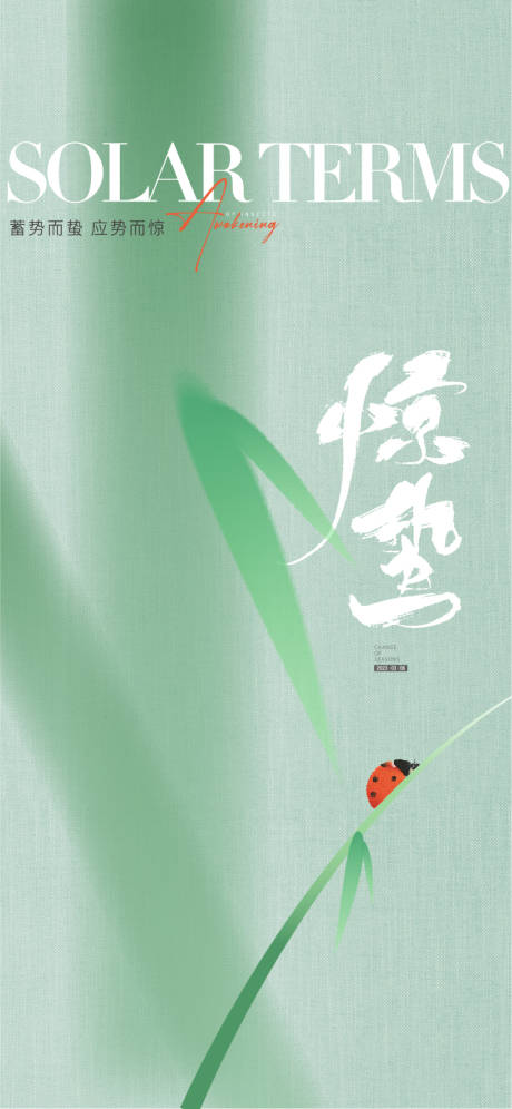 源文件下载【享设计】搜索编号：34290020950147531【惊蛰海报】