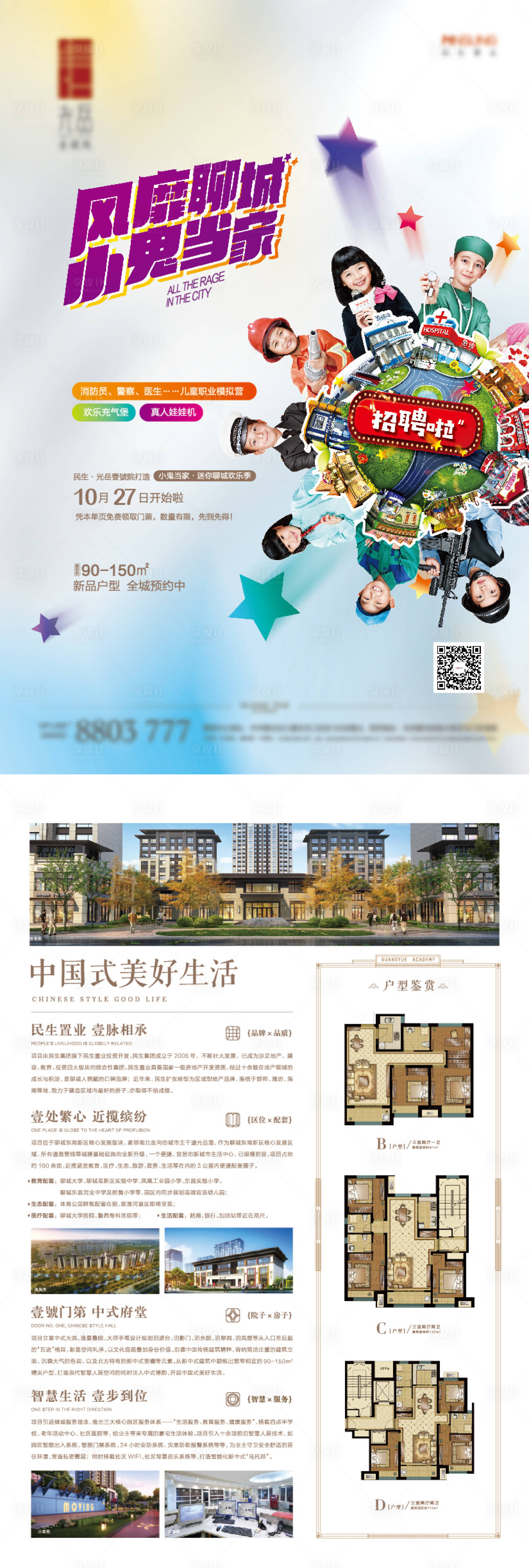 源文件下载【享设计】搜索编号：98340020993163308【地产小鬼当家单页】