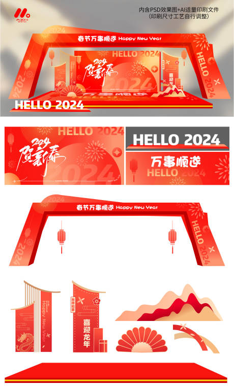源文件下载【2024年春节美陈】编号：13410020992541739