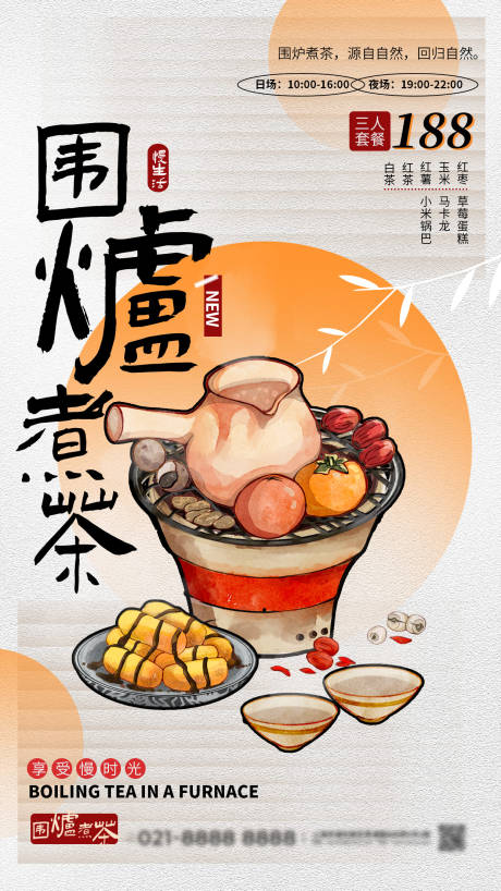 围炉煮茶新中式茶海报