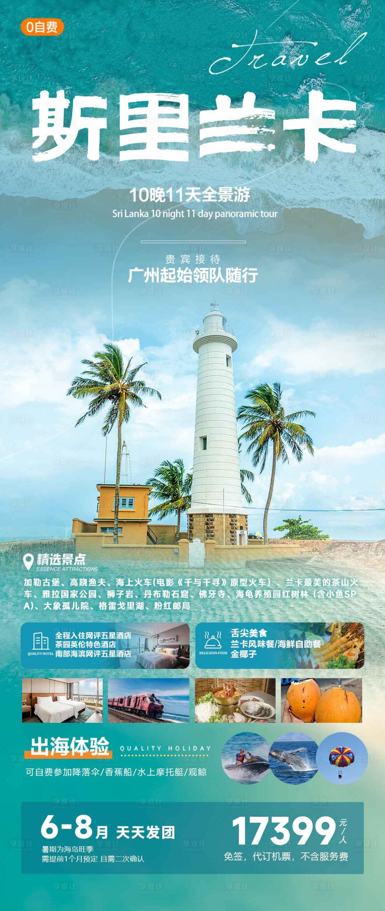 源文件下载【斯里兰卡旅游海报】编号：33150020735102366