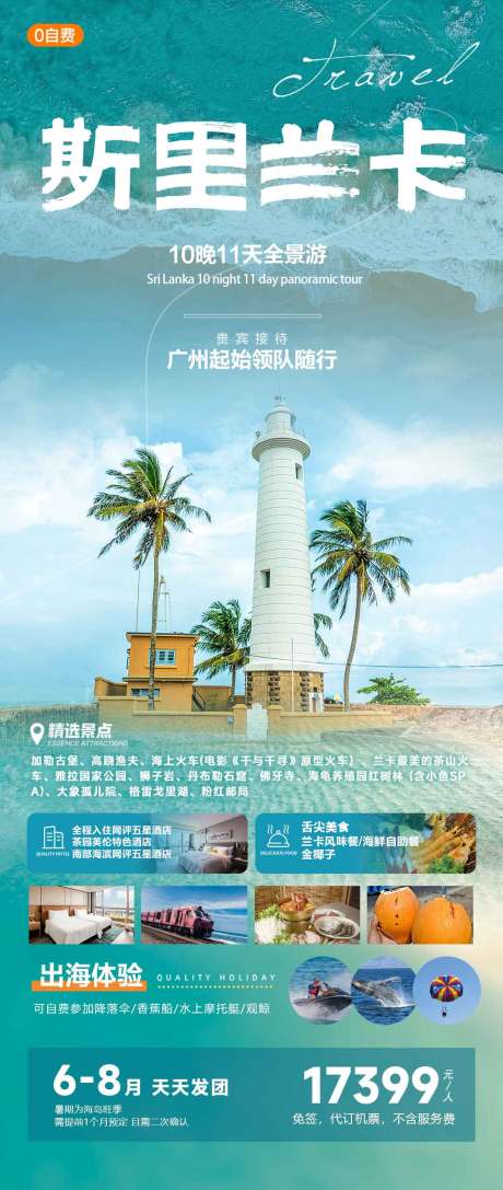 源文件下载【斯里兰卡旅游海报】编号：20231202162704867