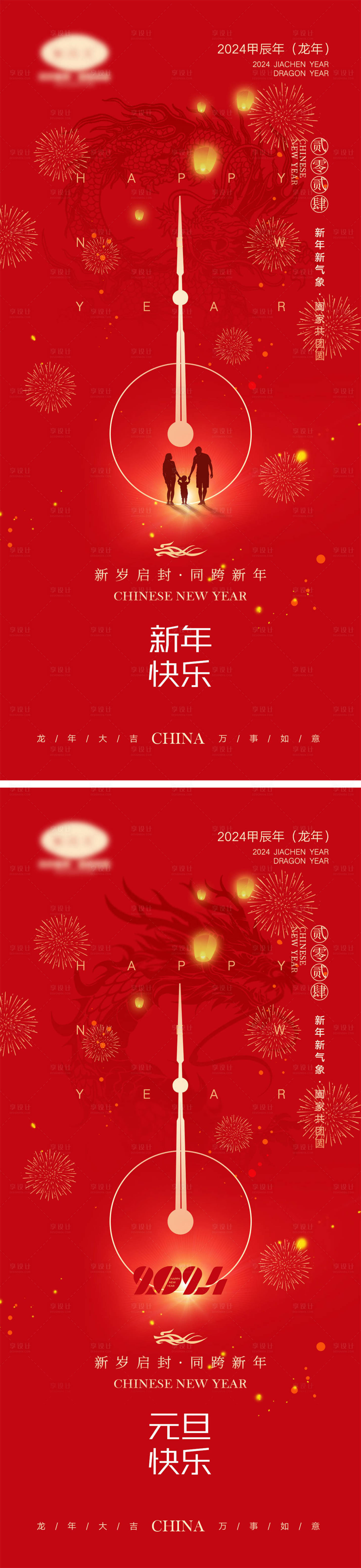 源文件下載【享設計】搜索編號：80740021176603609【2024龍年元旦節海報】