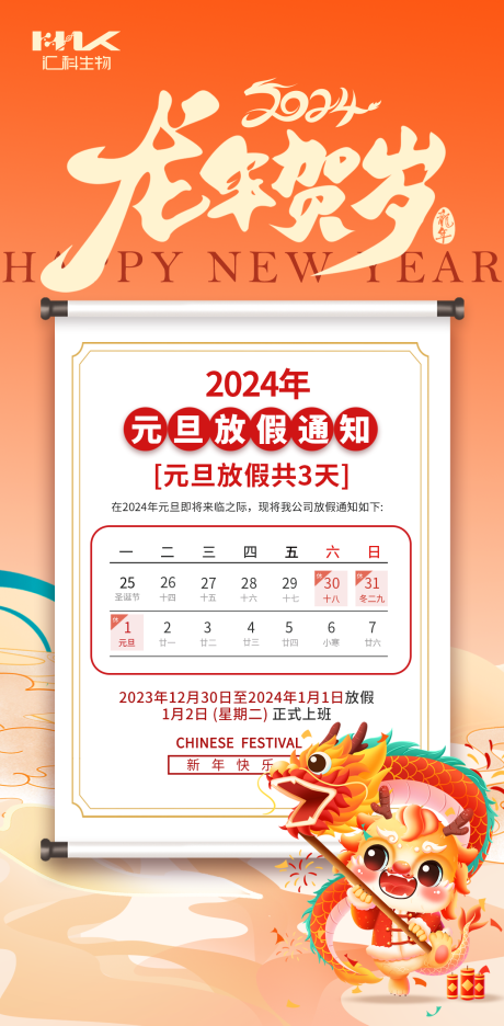 源文件下载【元旦放假通知海报】编号：20750021174367994