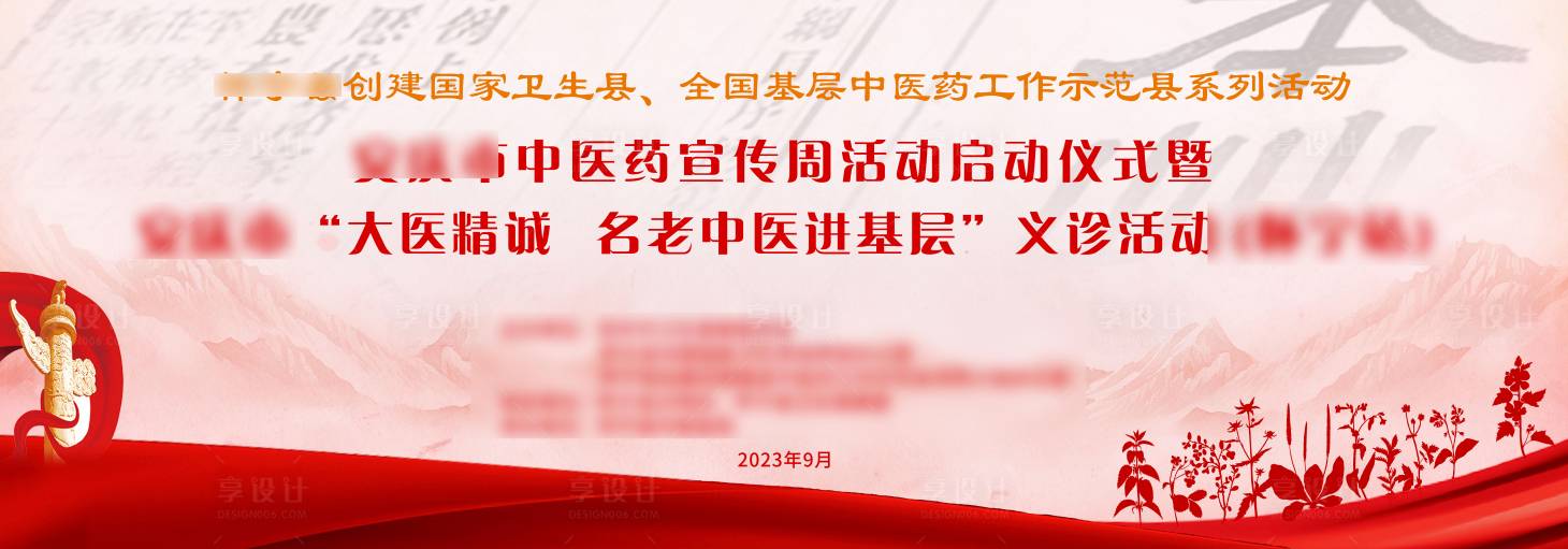 源文件下载【享设计】搜索编号：42980020839599171【中医药宣传周背景板】