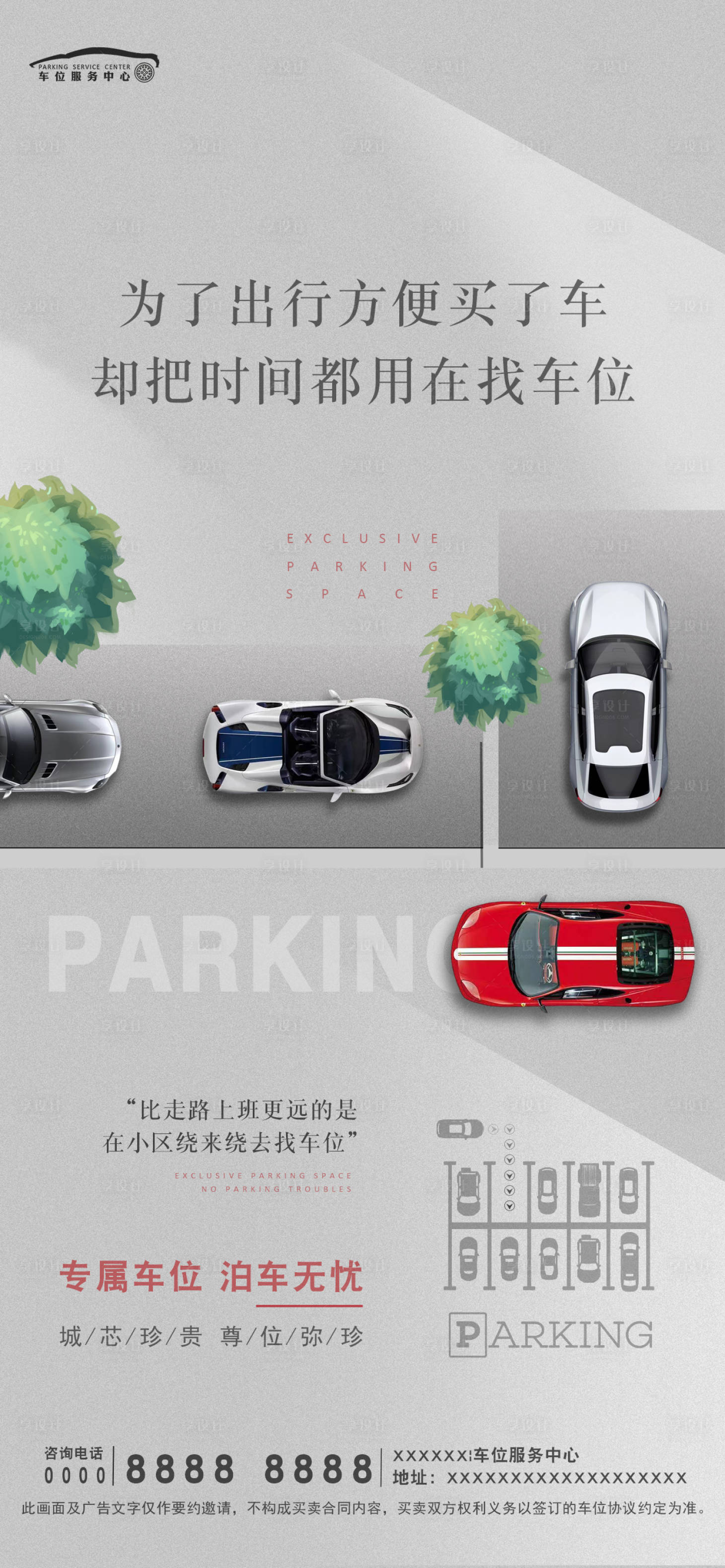 源文件下载【享设计】搜索编号：30960020768321840【车位价值点海报】