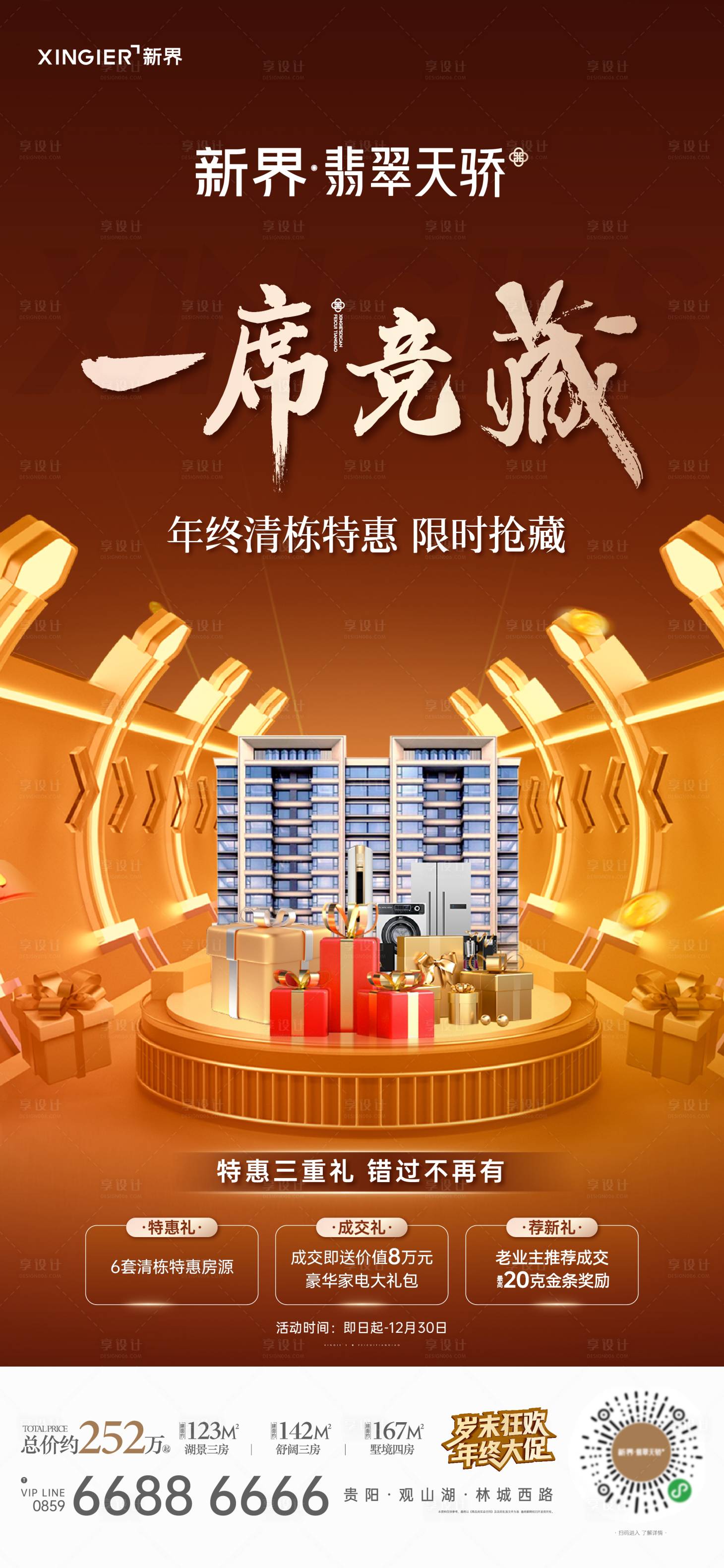 源文件下载【享设计】搜索编号：27060020809981761【地产年终活动海报】