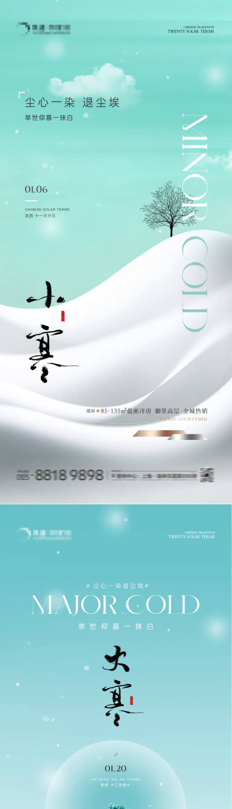 源文件下载【地产小寒大寒简约海报】编号：67070021170896255