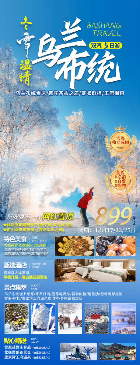 源文件下载【坝上雪原乌兰布统旅游海报】编号：68700020873425380