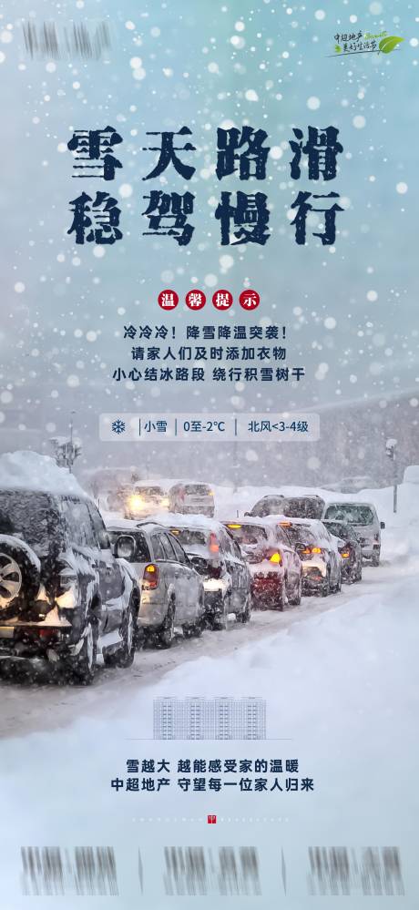 源文件下载【温馨提示暴雪宣传海报】编号：20231211094932232