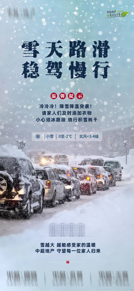 温馨提示暴雪宣传海报-源文件【享设计】