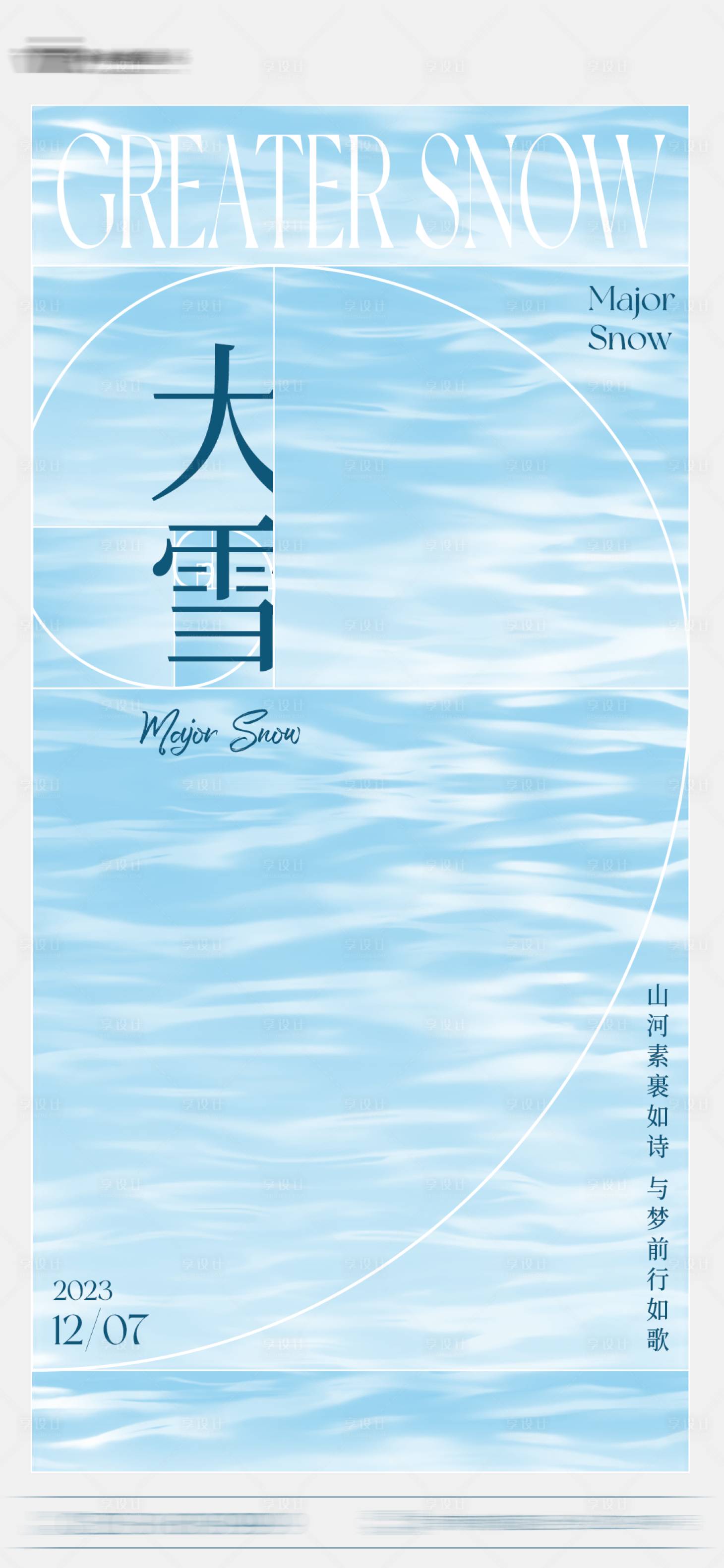 源文件下载【享设计】搜索编号：38000020898832395【地产冬季大雪节气海报】