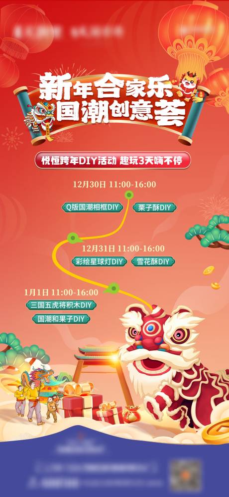 源文件下載【元旦國潮暖場DIY插畫海報】編號：45980021174182091