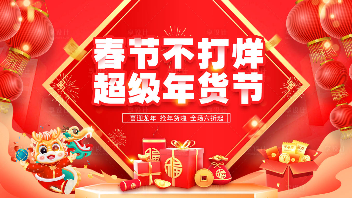 源文件下載【享設計】搜索編號：38710021214916380【龍年新年年貨節背景板展板】