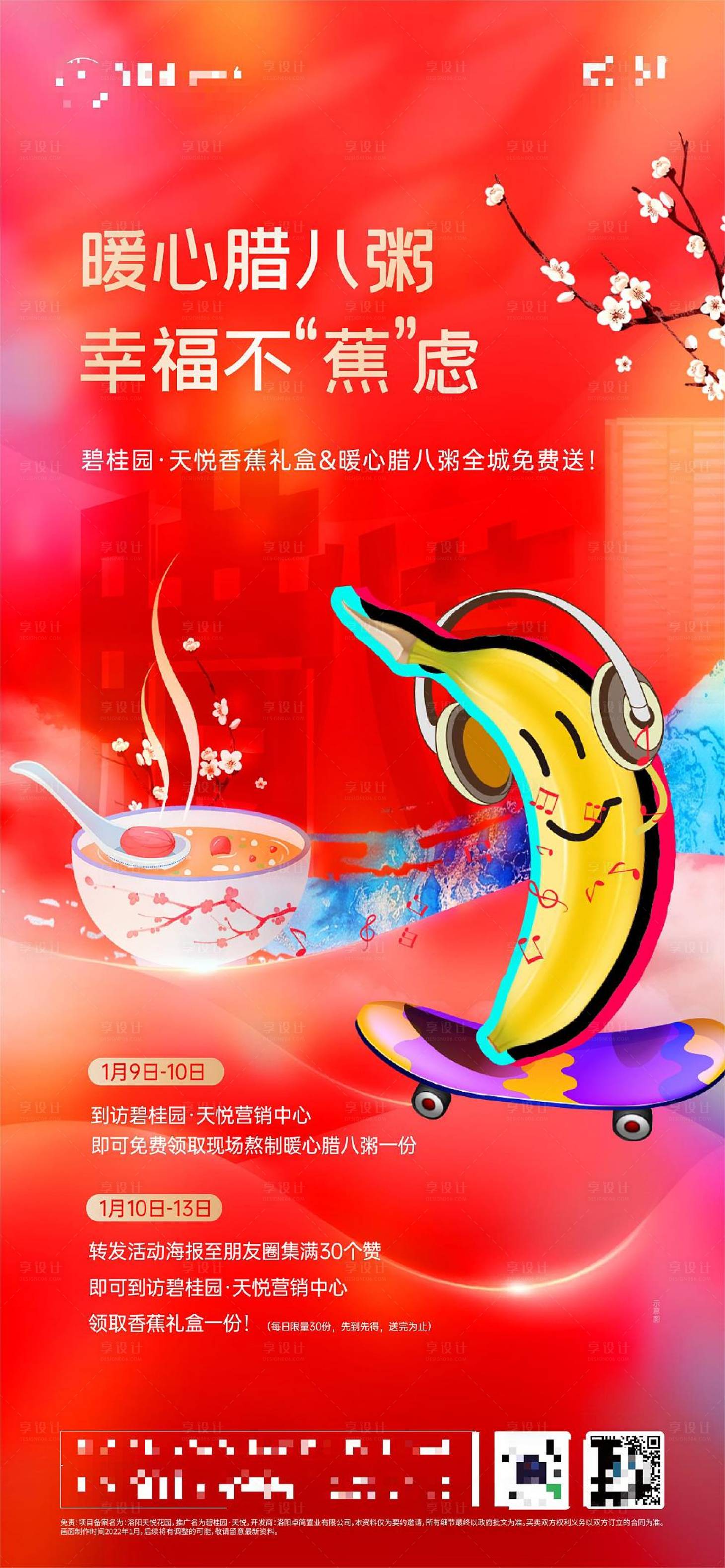 源文件下载【享设计】搜索编号：57430020878051055【地产腊八节活动海报】