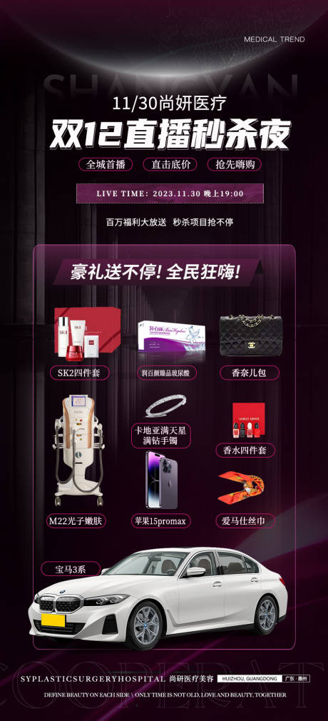 源文件下載【醫(yī)美雙12海報(bào)】編號(hào)：42150020797332004