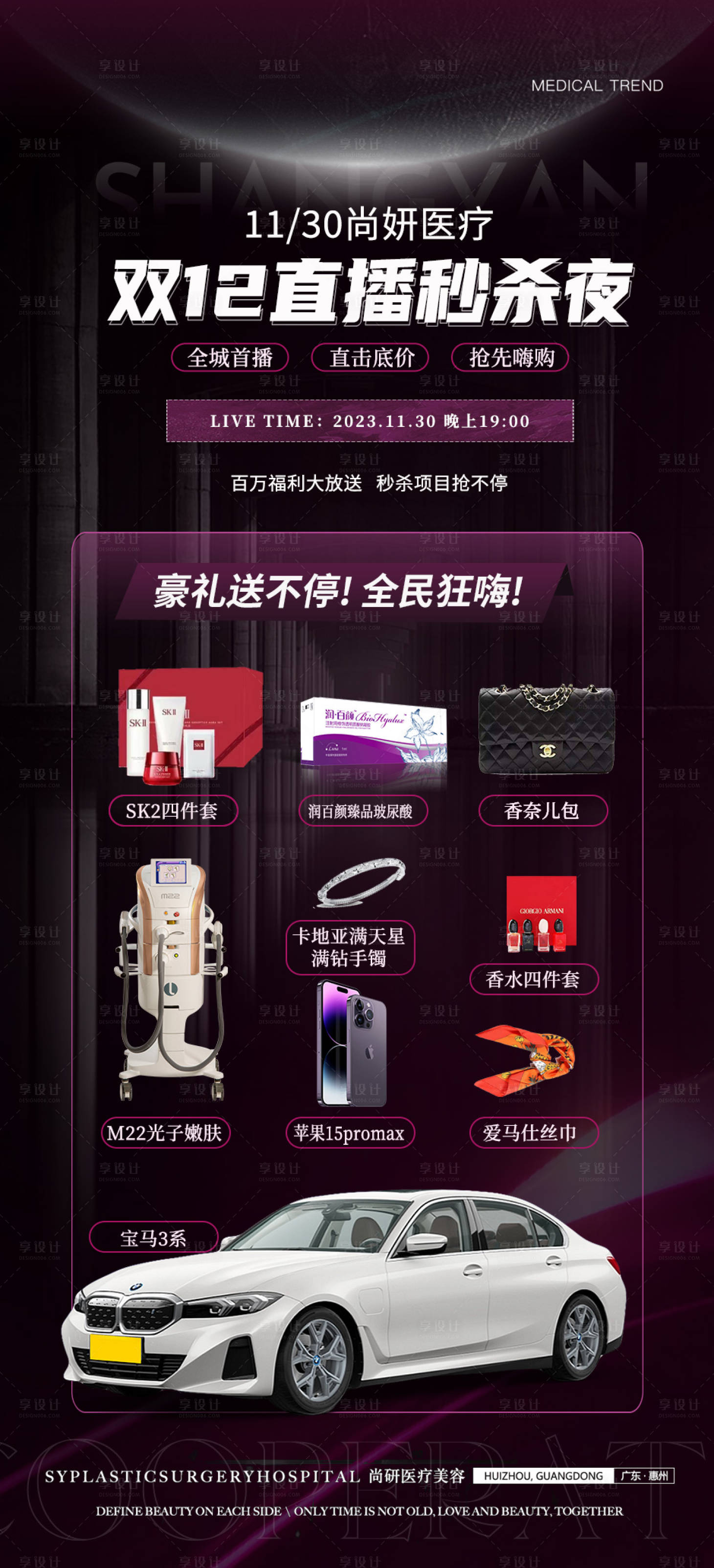 源文件下載【享設計】搜索編號：42150020797332004【醫美雙12海報】