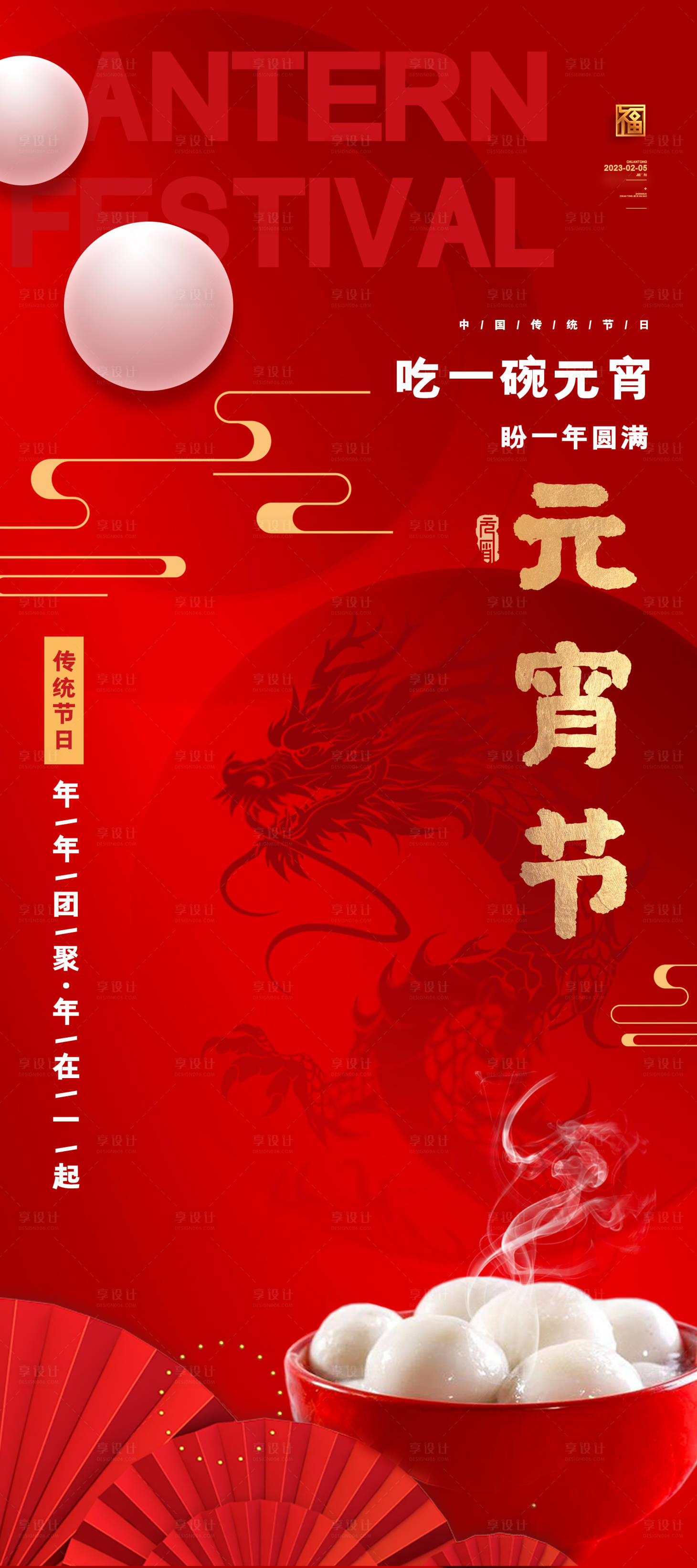 源文件下載【享設計】搜索編號：91890020887615597【龍年元宵節海報】