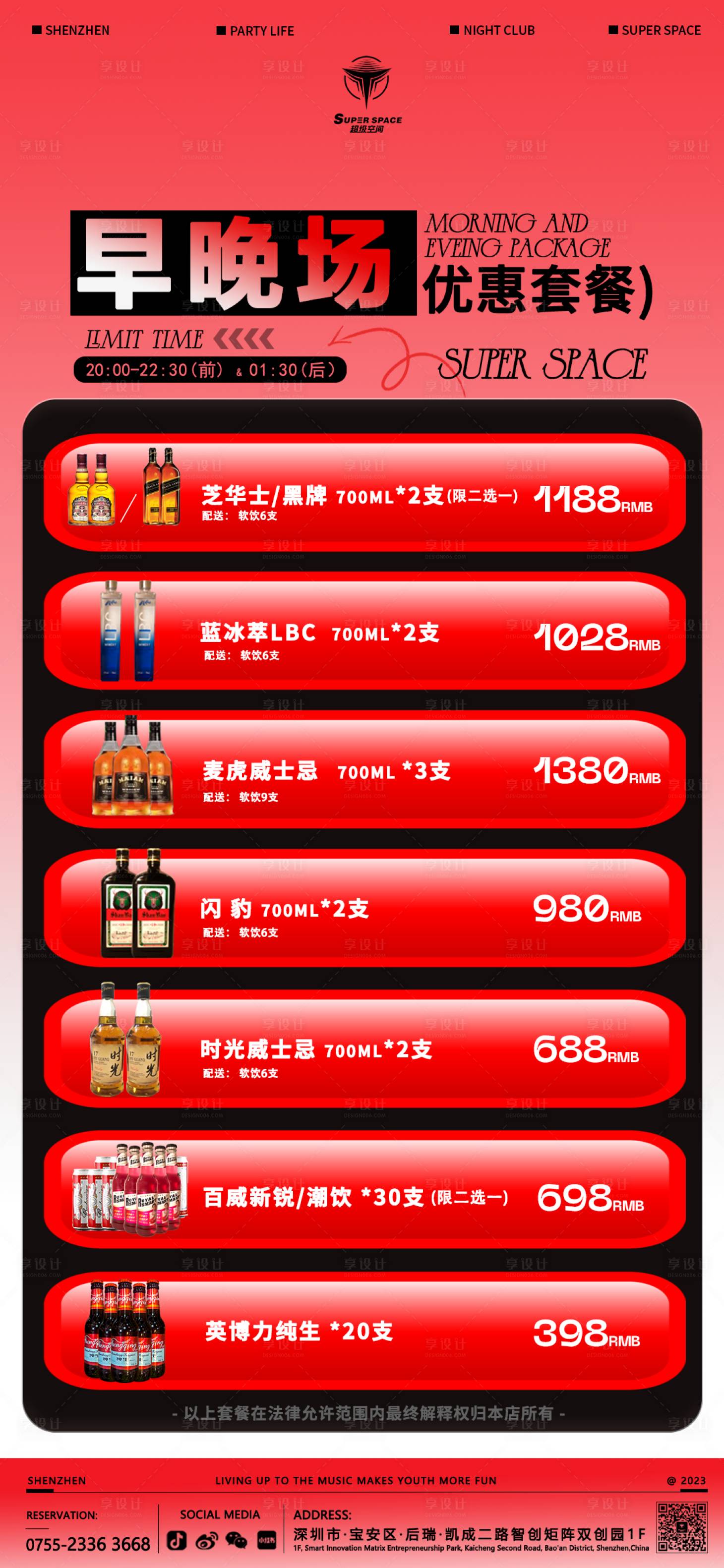 源文件下載【享設計】搜索編號：60450021121661314【早晚場酒水套餐海報】