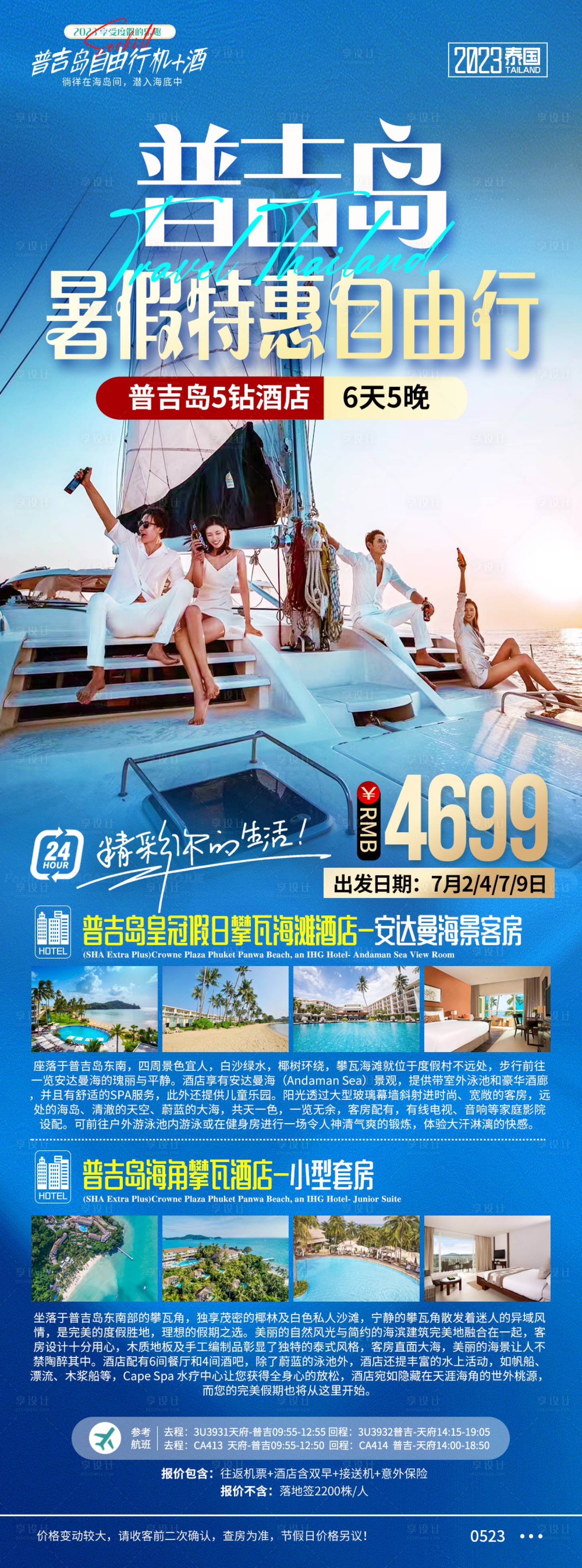 编号：20231211210237548【享设计】源文件下载-泰国自由行暑假旅游海报