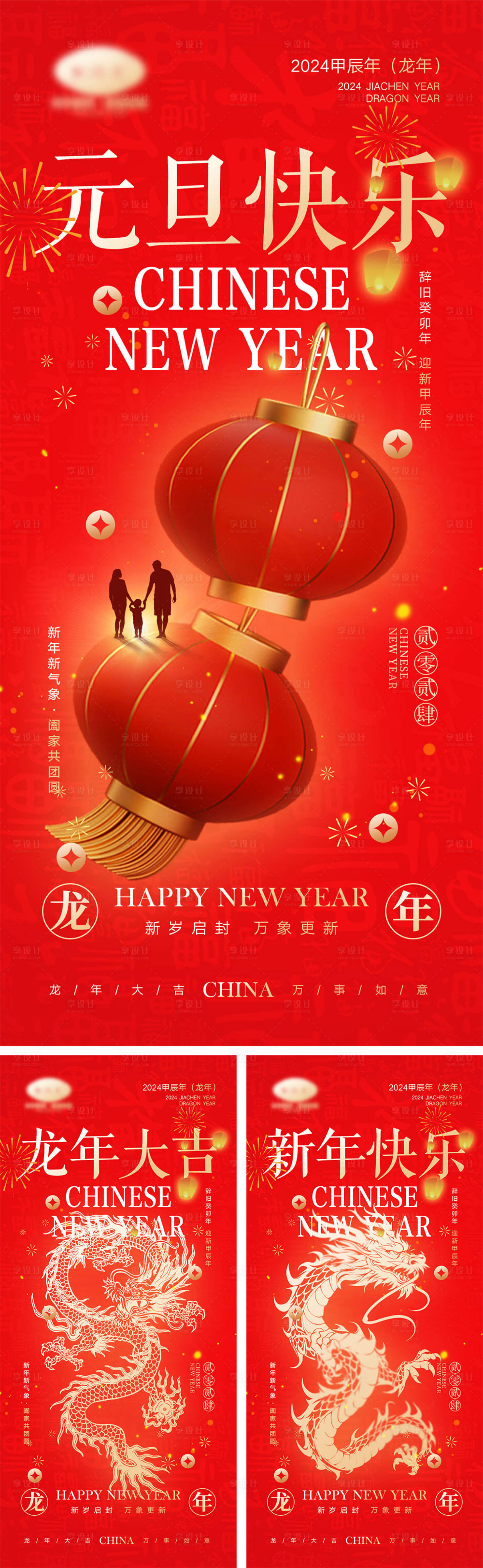 源文件下载【享设计】搜索编号：84210021238741519【2024龙年元旦除夕春节小年新年】