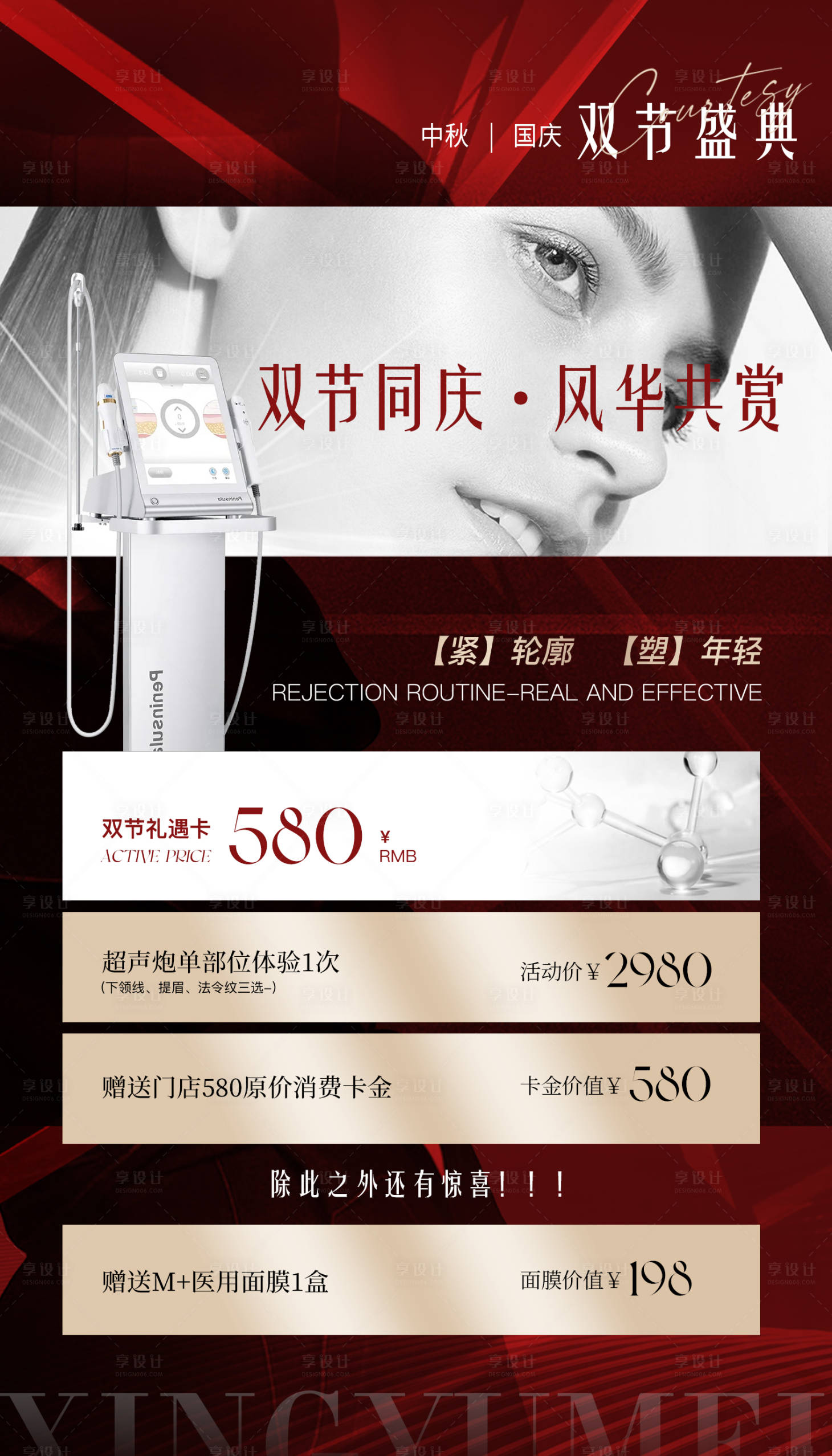 源文件下载【享设计】搜索编号：55530021183286558【超声炮医美海报】