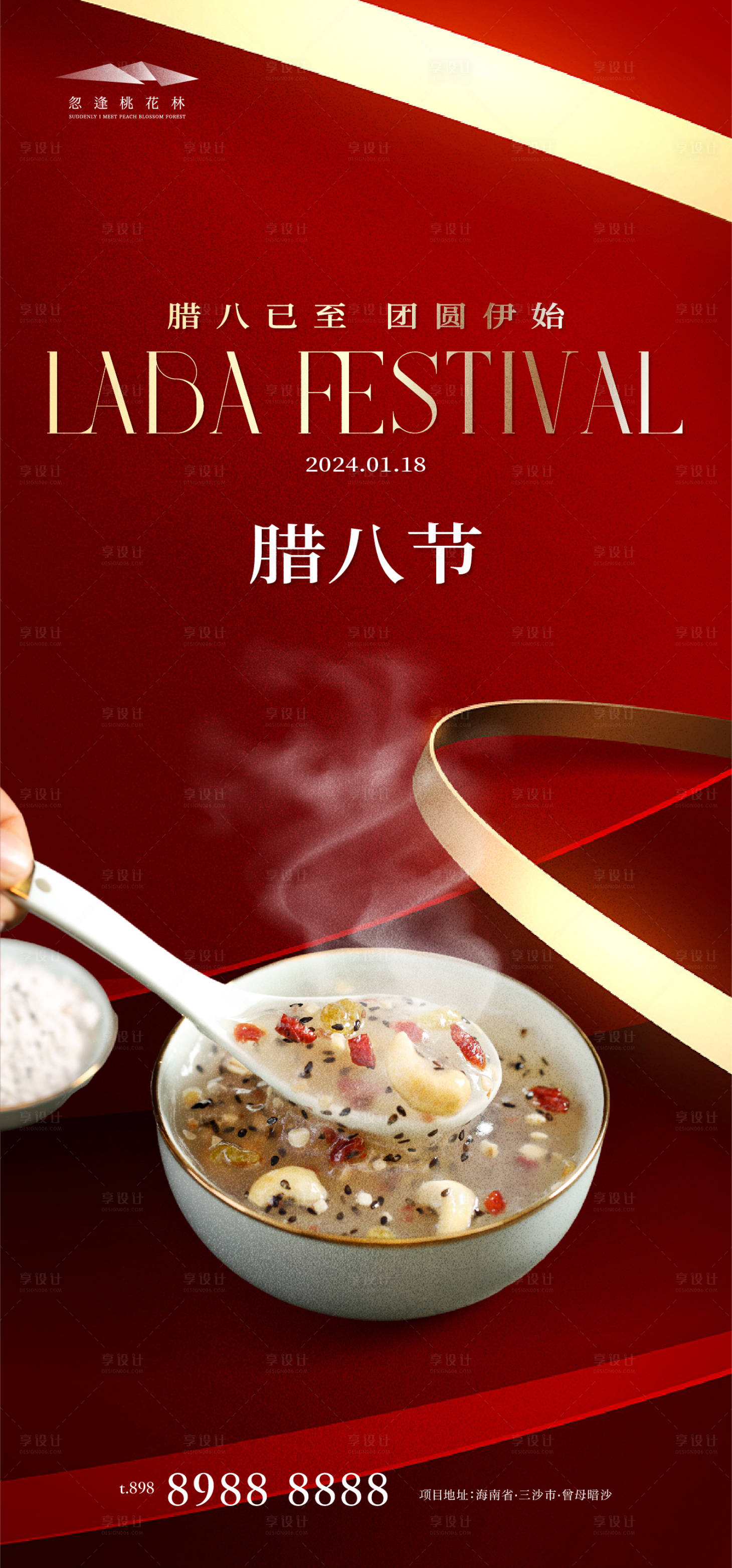 源文件下载【享设计】搜索编号：37740021181572585【腊八节喜庆海报】