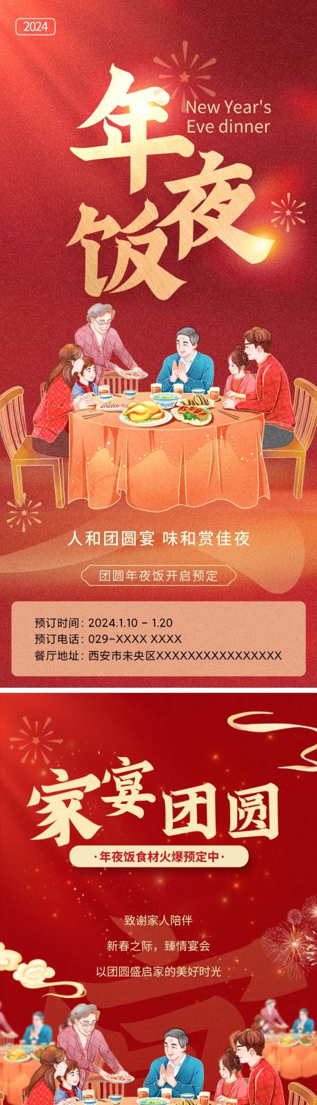 源文件下载【年夜饭宣传海报】编号：18790021033894411