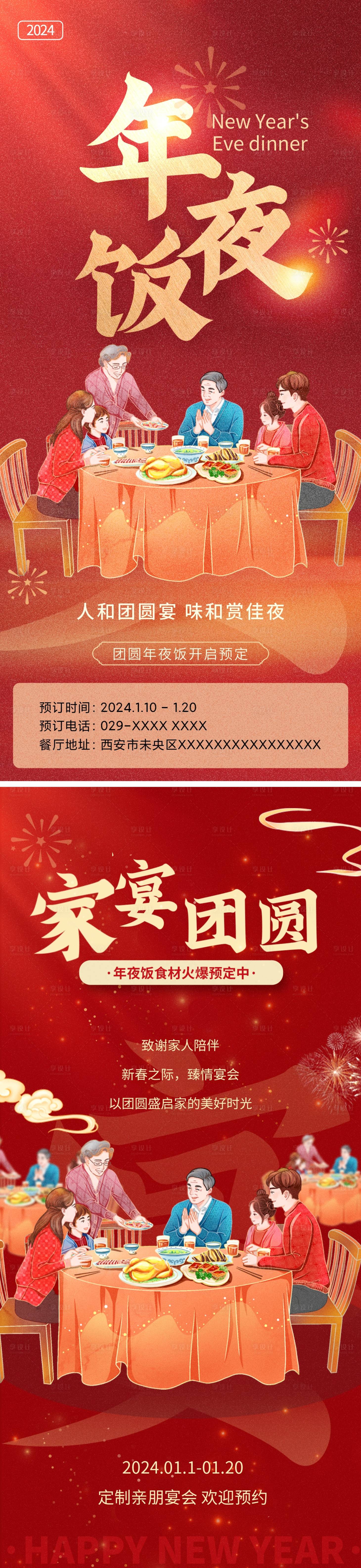 源文件下載【享設計】搜索編號：18790021033894411【年夜飯宣傳海報】