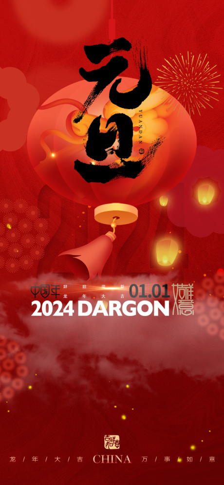 源文件下载【元旦节海报】编号：81570021178534708