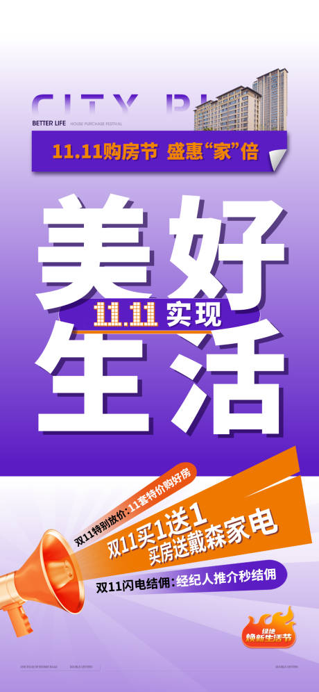 源文件下载【享设计】搜索编号：27700021000489909【美好生活双十一海报】