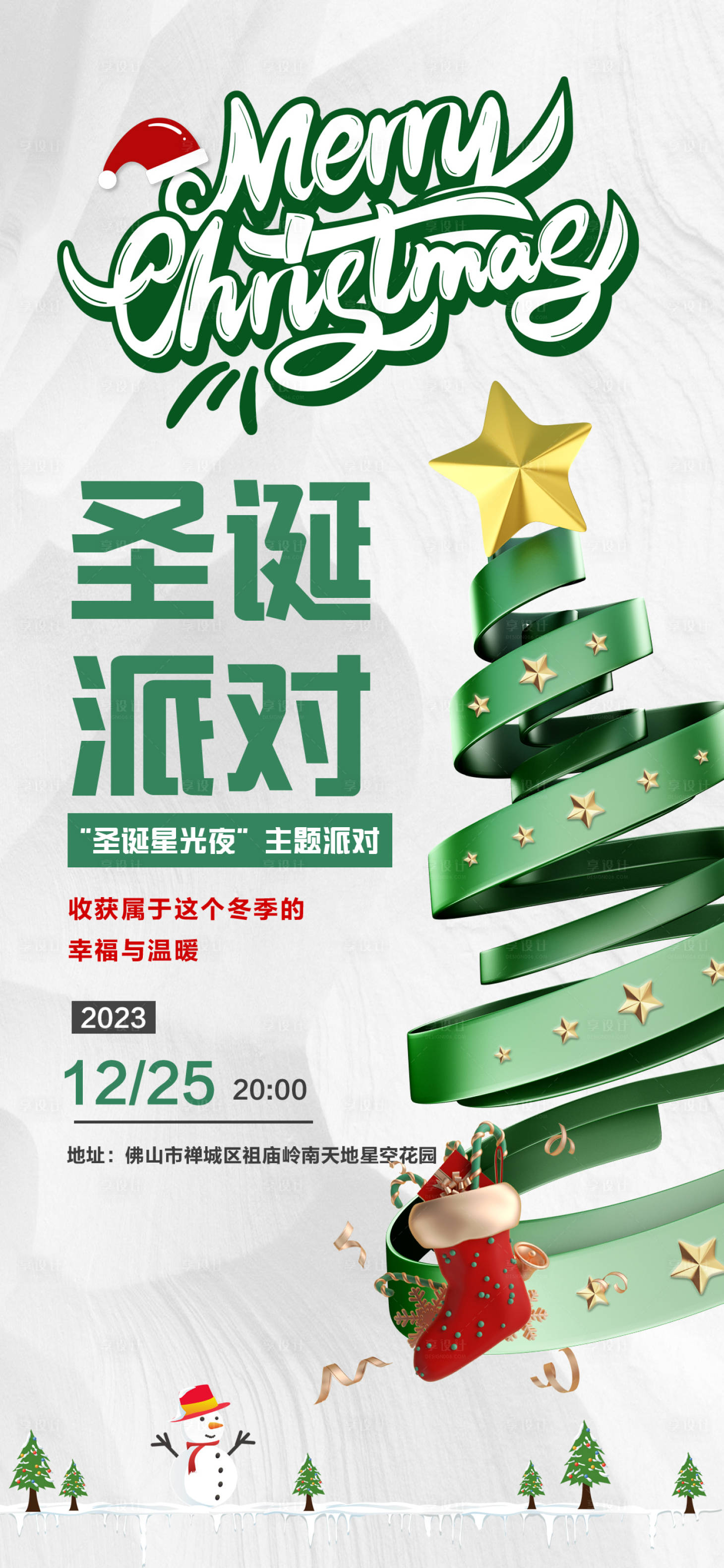 源文件下载【享设计】搜索编号：82610021066042646【圣诞派对海报】